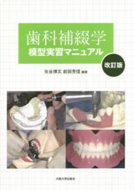大阪大学新世紀レクチャー<br> 歯科補綴学模型実習マニュアル （改訂版）