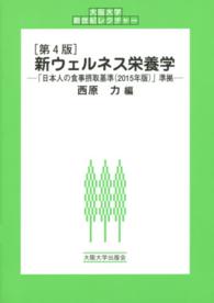 大阪大学新世紀レクチャー<br> 新ウェルネス栄養学 （第４版）