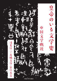 皇帝のいる文学史 - 中国文学概説