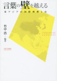 言葉の壁を越える―東アジアの国際理解と法
