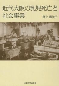近代大阪の乳児死亡と社会事業