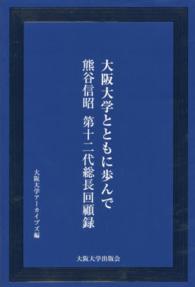 大阪大学とともに歩んで - 熊谷信昭第十二代総長回顧録