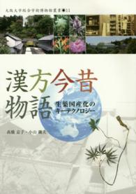 大阪大学総合学術博物館叢書<br> 漢方今昔物語―生薬国産化のキーテクノロジー