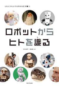 ロボットからヒトを識る 大阪大学総合学術博物館叢書