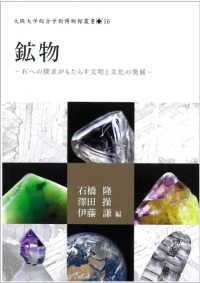 大阪大学総合学術博物館叢書<br> 鉱物―石への探求がもたらす文明と文化の発展