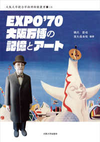 ＥＸＰＯ’７０大阪万博の記憶とアート 大阪大学総合学術博物館叢書