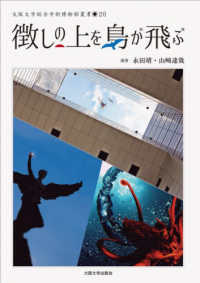 大阪大学総合学術博物館叢書<br> 徴しの上を鳥が飛ぶ