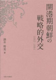 開港期朝鮮の戦略的外交 - １８８２－１８８４