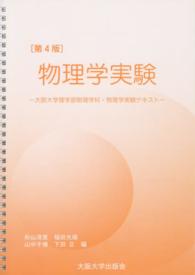 物理学実験―大阪大学理学部物理学科・物理学実験テキスト （第４版）