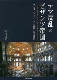 関西学院大学研究叢書<br> テマ反乱とビザンツ帝国―コンスタンティノープル政府と地方軍団