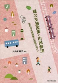 緑の交通政策と市民参加 - 新たな交通価値の実現に向けて