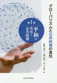 グローバリズムと公共政策の責任 〈第１巻〉 平和の共有と公共政策