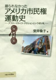 語られなかったアメリカ市民権運動史―アファーマティブ・アクションという切り札