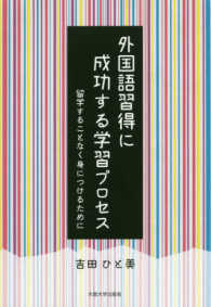 外国語習得に成功する学習プロセス―留学することなく身につけるために