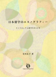 日本留学のエスノグラフィー - インドネシア人留学生の２０年