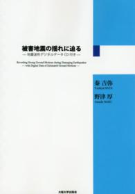 被害地震の揺れに迫る―地震波形デジタルデータＣＤ付き