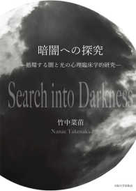 暗闇への探究 - 循環する闇と光の心理臨床学的研究