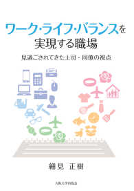 ワーク・ライフ・バランスを実現する職場 - 見過ごされてきた上司・同僚の視点