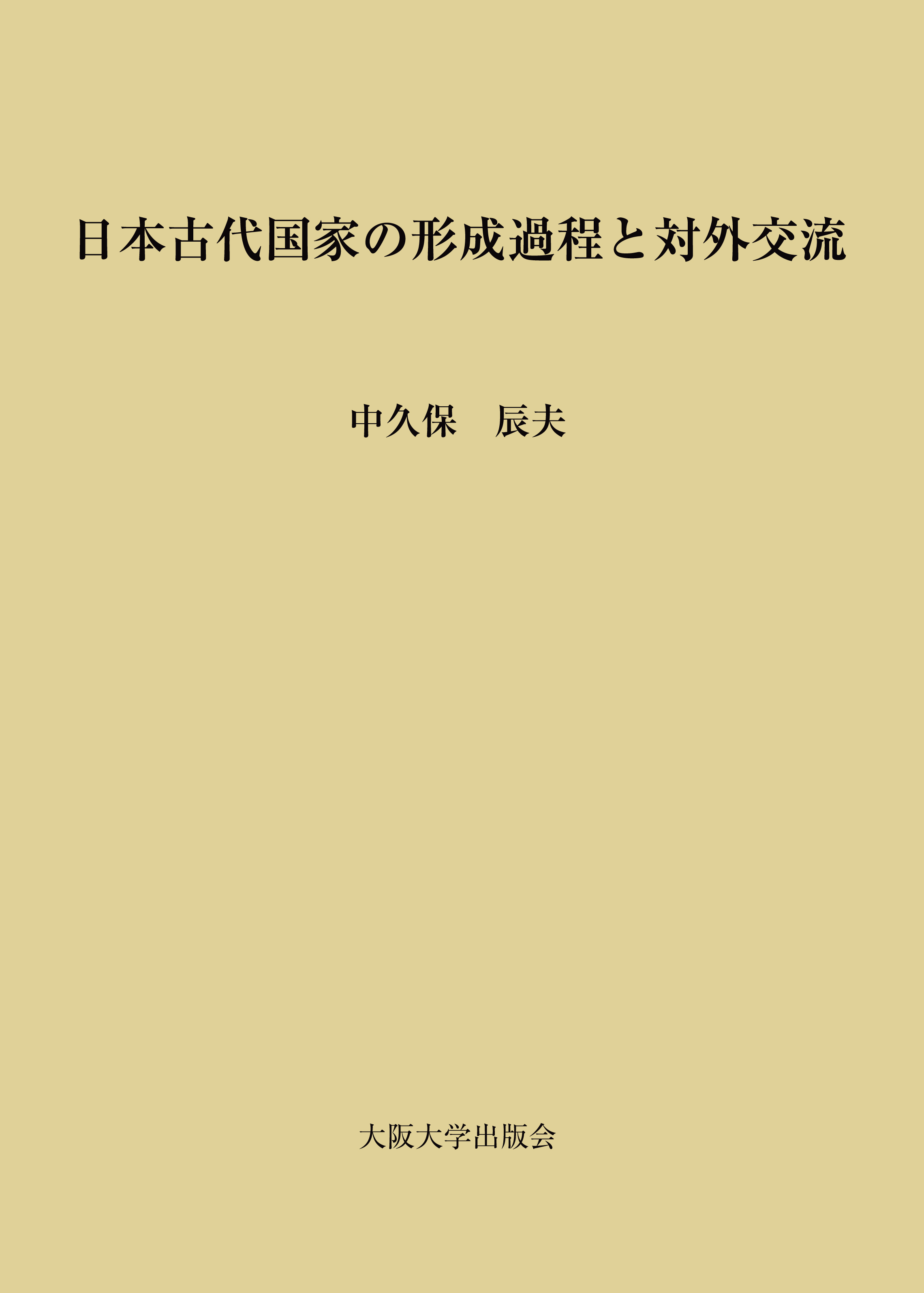 日本古代国家の形成過程と対外交流