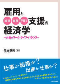 雇用と結婚・出産・子育て支援の経済学―女性のワーク・ライフ・バランス