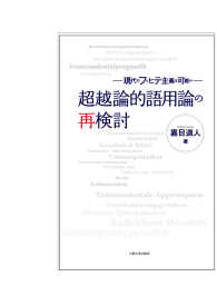 超越論的語用論の再検討―現代のフィヒテ主義は可能か