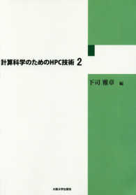 計算科学のためのＨＰＣ技術〈２〉