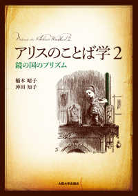 アリスのことば学 〈２〉 - 鏡の国のプリズム