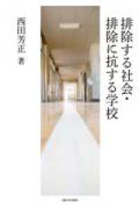 ＯＤ＞排除する社会・排除に抗する学校