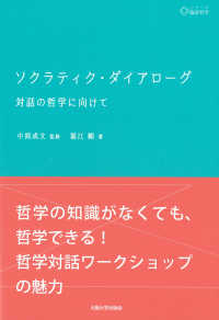 ソクラティク・ダイアローグ - 対話の哲学に向けて シリーズ臨床哲学