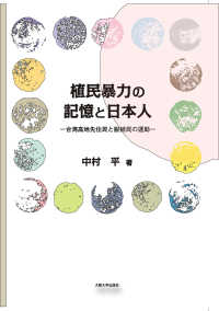 植民暴力の記憶と日本人―台湾高地先住民と脱植民の運動