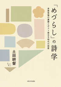 「めづらし」の詩学―本歌取論の展開とポスト新古今時代の和歌
