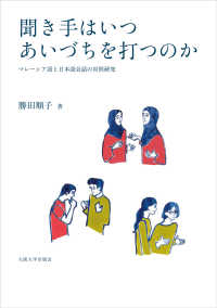 聞き手はいつあいづちを打つのか―マレーシア語と日本語会話の対照研究