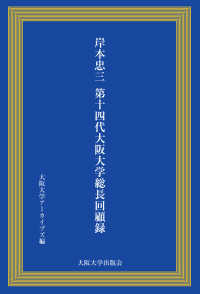 岸本忠三第十四代大阪大学総長回顧録
