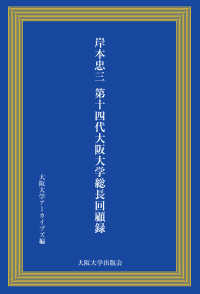 岸本忠三第十四代大阪大学総長回顧録