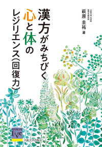 漢方がみちびく心と体のレジリエンス（回復力） 阪大リーブル