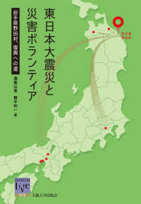 東日本大震災と災害ボランティア - 岩手県野田村、復興への道 阪大リーブル