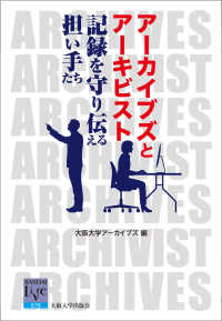 阪大リーブル<br> アーカイブズとアーキビスト―記録を守り伝える担い手たち