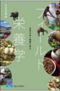 阪大リーブル<br> フィールド栄養学 - 世界の食と健康に挑む