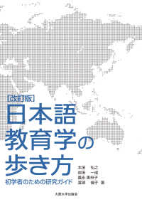 日本語教育学の歩き方―初学者のための研究ガイド （改訂版）