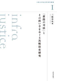 「前段の司法」とその担い手をめぐる比較法史研究 大阪大学法史学研究叢書