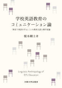 学校英語教育のコミュニケーション論 - 「教室で英語を学ぶ」ことの教育言語人類学試論