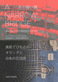 Ａ　Ｎａｒｒｏｗ　Ｂｒｉｄｇｅ（一本の細い橋）―美術でひもとくオランダと日本の交流史