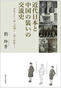 近代日本と中国の装いの交流史 - 身装文化の相互認識から相互摂取まで