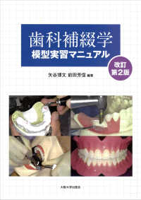大阪大学新世紀レクチャー<br> 歯科補綴学模型実習マニュアル