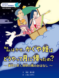 はかせのわくわく科学絵本<br> ねぇねぇはかせ、かぐや姫はどうやって月に帰ったの？―満月に吹く地球の風のおはなし