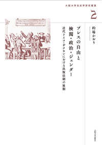 大阪大学法史学研究叢書<br> プレスの自由と検閲・政治・ジェンダー―近代ドイツ・ザクセンにおける出版法制の展開