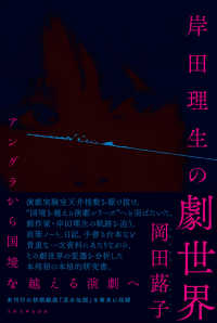岸田理生の劇世界―アングラから国境を越える演劇へ