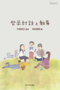シリーズ臨床哲学<br> 哲学対話と教育