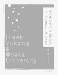 湯川秀樹博士と大阪大学―ノーベル賞はかくして生まれた