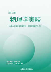 物理学実験―大阪大学理学部物理学科・物理学実験テキスト （第５版）